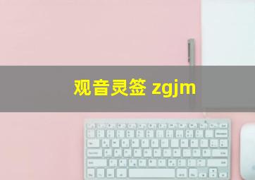 观音灵签 zgjm